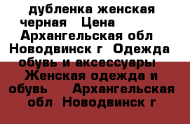 дубленка женская черная › Цена ­ 7 000 - Архангельская обл., Новодвинск г. Одежда, обувь и аксессуары » Женская одежда и обувь   . Архангельская обл.,Новодвинск г.